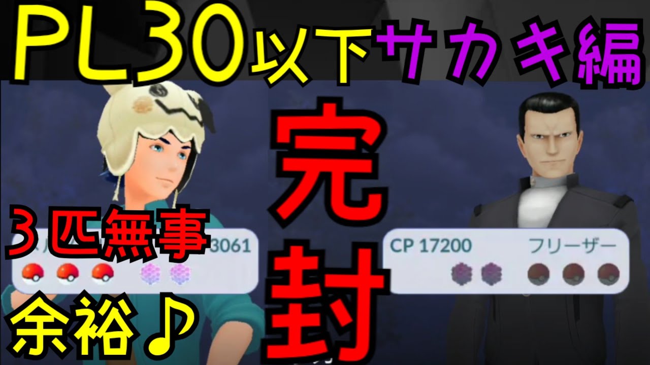 サカキ R団ボスのサカキをpl30パーティーかつノーダウンで撃破 ポケモンgo Youtube サカキ R団ボスのサカキをpl30パーティーかつノーダウンで撃破 ポケモンgo Youtube