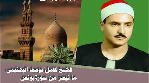 الشيخ كامل يوسف البهتيمي ما تيسر من سورة يونس ستوديو
