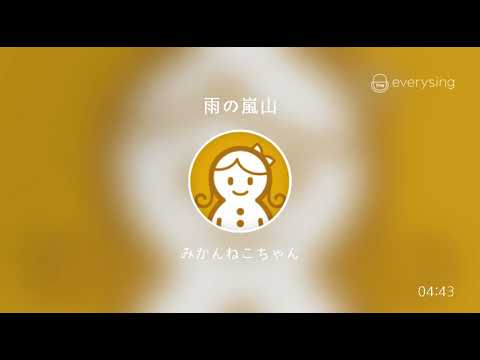 [everysing] 雨の嵐山