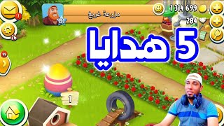 5 هدايا رائعة في مزرعة غريغ Hay Day