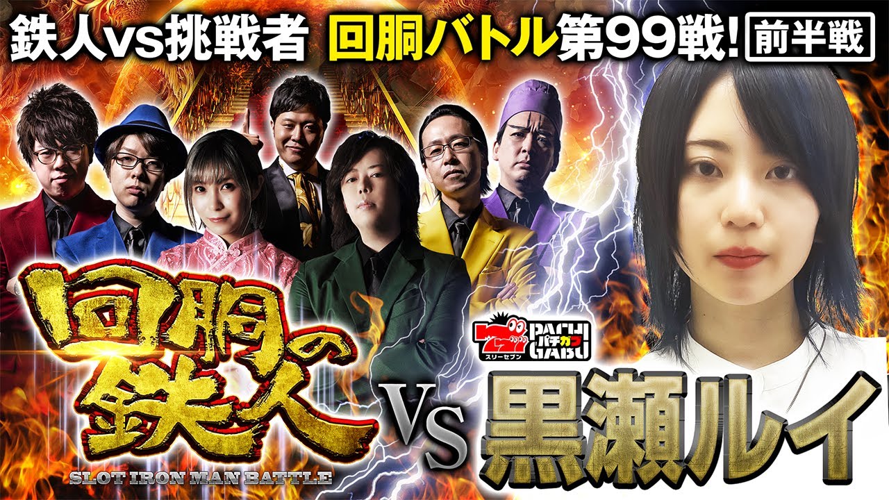 挑戦者 黒瀬ルイ 果たして誰を指名する？ 回胴の鉄人 第99戦 (1/2