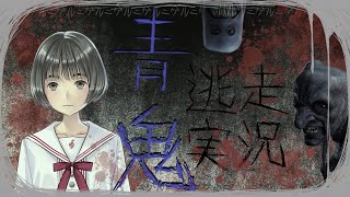 [LIVE] 【青鬼】彩度が低いのはサムネイルだけです【逃走実況】