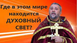 Где в этом мире находится ДУХОВНЫЙ СВЕТ? Радоница. Священник Игорь Сильченков.