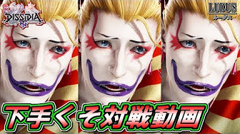 ディシディア ケフカ パラッツォ Youtube ディシディア ケフカ パラッツォ Youtube