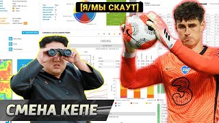 Ищем замену Кепе! 3 варианта вратарей для Челси [Я/МЫ СКАУТ] #2