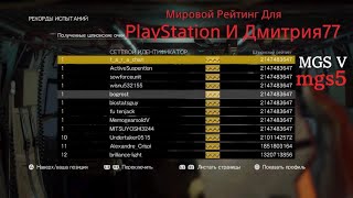 MGS V,mgs5. Чтобы не было Много БУКВ:))) Скинул Видос! Непонятки В Мировом Рейтинге???