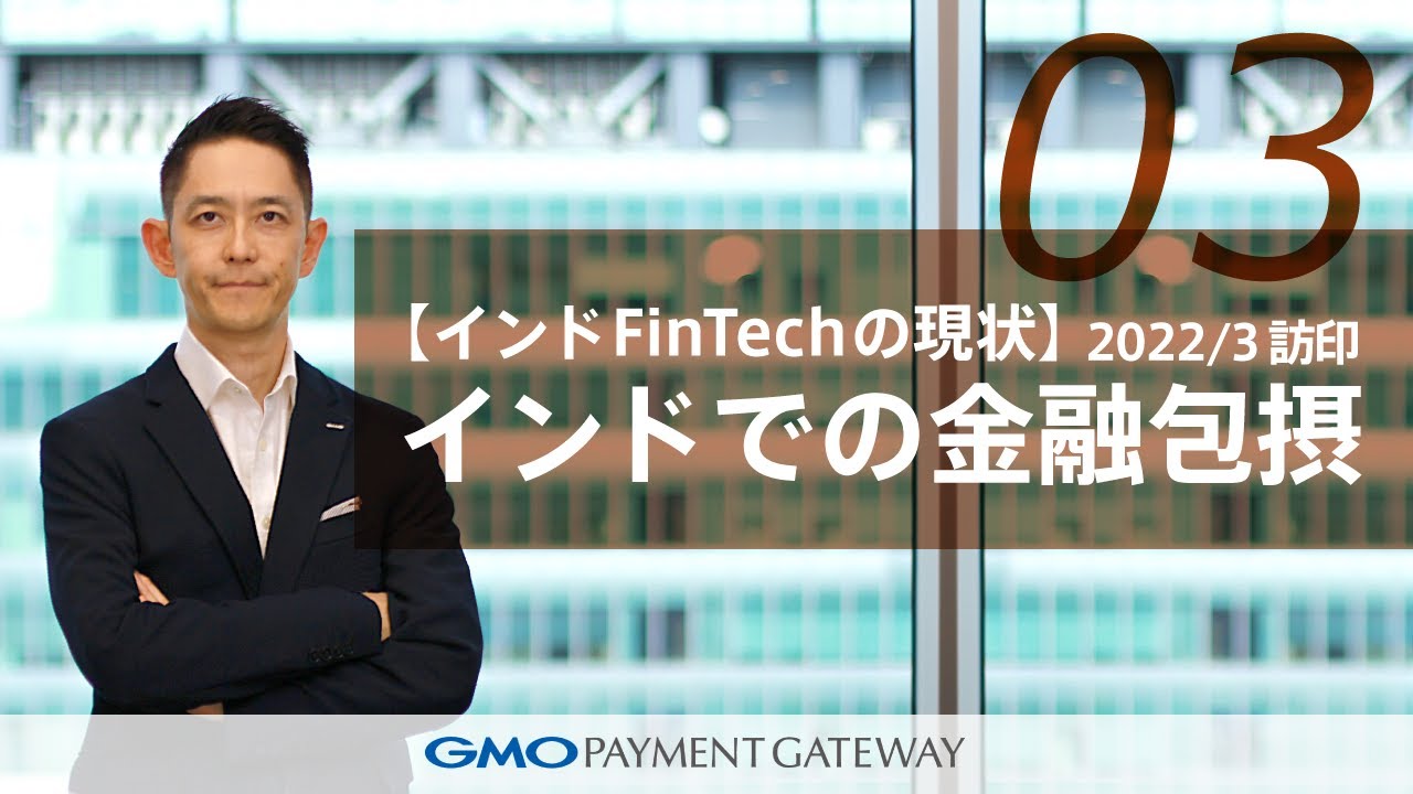 2分でわかる！インドの金融包摂 ーインドのもう一つのFinTechー（2022/3訪印 PART3)