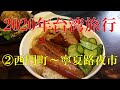 2020台湾旅行　②西門町～寧夏路夜市　【焢肉飯・肉粽・冬瓜仙草茶・豆花・香腸】