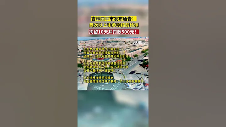 中国大陆的吉林省四平市发布:关于6月2日开展城区居民核酸检测的通告。两次以上未参加核酸检测，拘留10天并罚款500元！ #中国 #中国大陆 #中共 #上海疫情 #台湾 #香港 #shorts #吉林 - 天天要闻