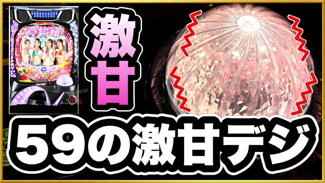 【PAぱちんこ乗物娘 with CYBERJAPANDANCERS 2nd season 59ver.PB機】 パチンコ新台実践！ 激甘スペックの激甘デジが設定&遊タイム付で登場！ マジで甘さNo.1