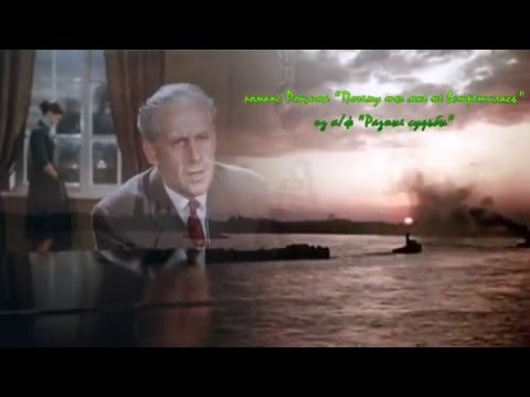 романс Рощина " Почему ты мне не встретилась" из к/ф "Разные судьбы"