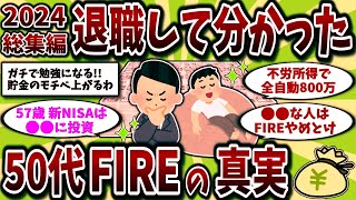 【2ch有益スレ】【一気見】40代50代早期退職したいなら知らないと損！FIREして分かった真実晒してけww【ゆっくり解説】