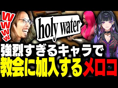 教会に新加入した狂蘭メロコの強烈すぎるキャラに圧倒されるSHAKA【MADTOWN】