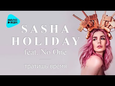 Sasha Holiday - Spending Time Feat No One
