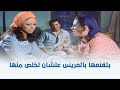 أفواه وأرانب | أختها عايزه تجوزها غصب عنها علشان تخلص منها