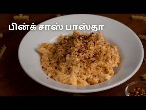 பின்க் சாஸ் பாஸ்தா செய்வது எப்படி | பாஸ்தா ரெசிபி | Pink Sauce Pasta Recipe in Tamil | Cookd