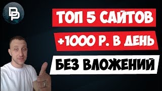 Как заработать деньги в интернете без вложений от 1000 рублей в день Как заработать деньги в интернете без вложений от 1000 рублей в день