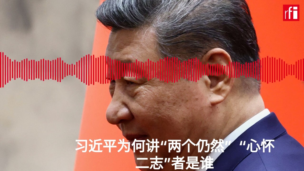 习近平为何讲“两个仍然” “心怀二志”者是谁