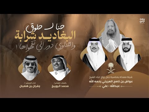 شيلة حنا لحلوق البغاديد شرابة 2026 محمد الرويبخ جفران بن هضبان والثناوي دور الي تقهواها
