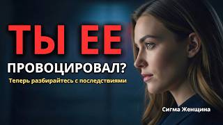 картинка: Вы спровоцировали сигма-самку? Готовьтесь к последствиям