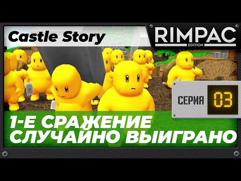 Видео: Castle Story - часть 3 - О ужас!!! Я случайно выиграл!