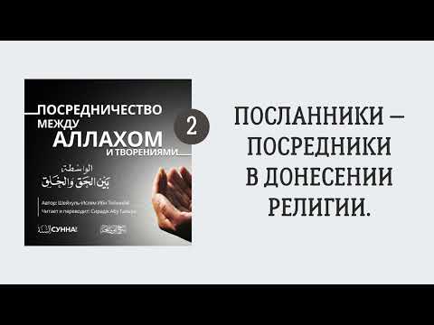 2. Посланники — посредники в донесении религии. || Сирадж Абу Тальха