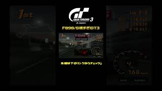 F090/S速すぎ｜グランツーリスモ3 #shorts  #レースゲーム実況 #レースゲーム