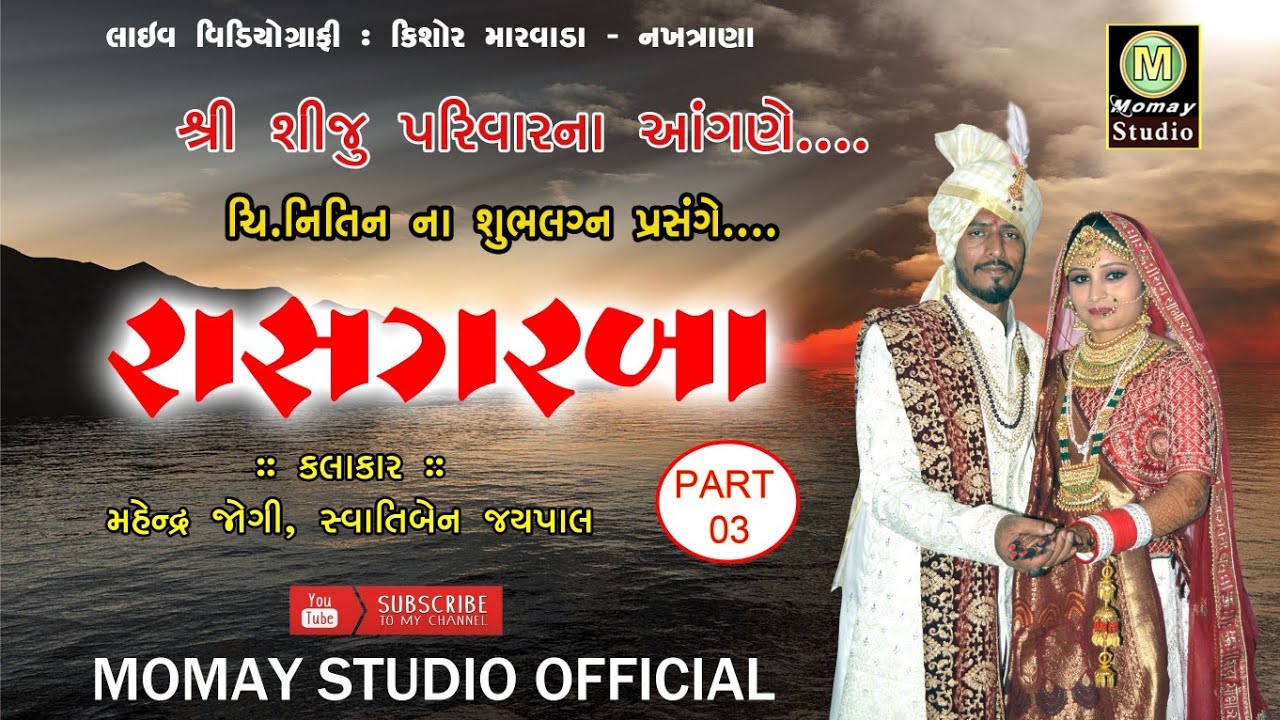 LIVE 🔴 રાસ ની રમઝટ ll નખત્રાણા ll સ્વાતિ જયપાલ ll જોરદાર જમાવટ ll