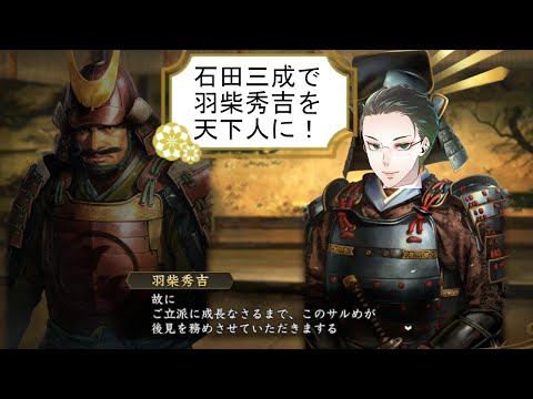 【VTuber】本日8月8日は、1506年に水墨画の禅僧画家の雪舟等楊(せっしゅう とうよう)が亡くなった日！石田三成推しとして羽柴秀吉を天下人にする執事19【信長の野望・創造　実況プレイ】