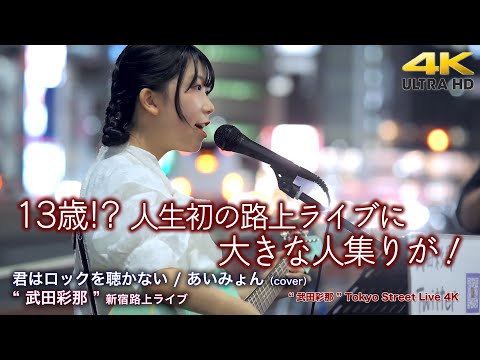 【 13歳の歌姫 】人生初の路上ライブに大きな人集りが！　君はロックを聴かない / あいみょん（cover）" 武田彩那 " 新宿路上ライブ 4K映像