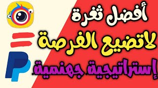 سارع قبل غلق أفضل ثغرة لتطبيق clipclaps لربح 100 دولار اسبوعيا | الربح من الانترنت للمبتدئين 2021 screenshot 5