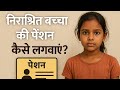 "निराश्रित बच्चों की पेंशन कैसे लगवाएं? | पूरी प्रक्रिया, दस्तावेज़ और पात्रता | Step-by-Step Guide"