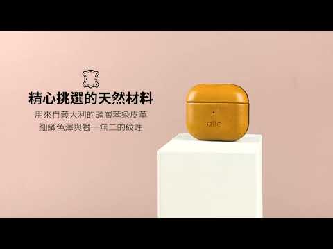優雅且輕巧，專為 AirPods 3 設計的皮革保護殼 | Alto AirPods 3 皮革保護套