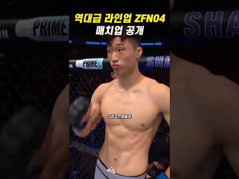 역대급 라인업 공개중인 ZFN04 블러드문...🩸🌝 #ufc #mma #zfn