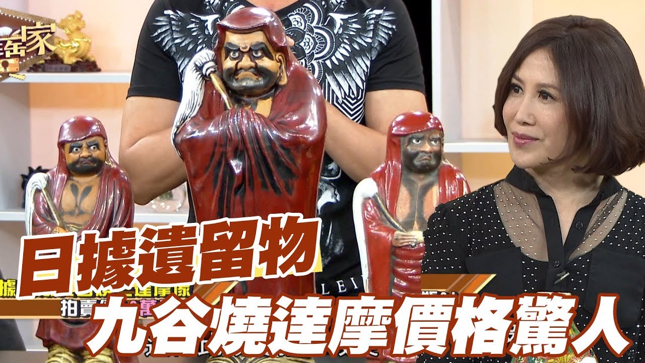 精華版】日據時期遺留物九谷燒達摩價格驚人- YouTube