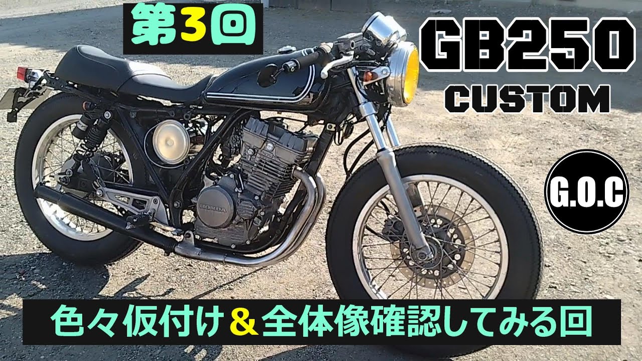 GB250クラブマン カスタム 第3回 色々な物を仮付けして全体像確認して