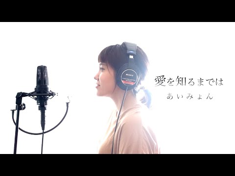 愛を知るまでは / あいみょん ドラマ「コントが始まる」主題歌