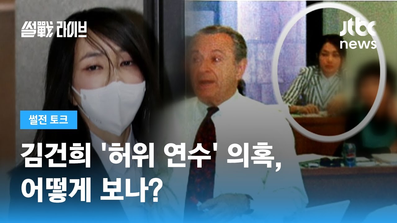 뉴욕대 연수? 5일 방문? 계속되는 '김건희 의혹' 공방 / JTBC 썰전라이브