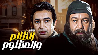 شاهد الآن 🎥 فيلم الظالم والمظلوم كامل HD – مواجهة قوية بين الحق والباطل