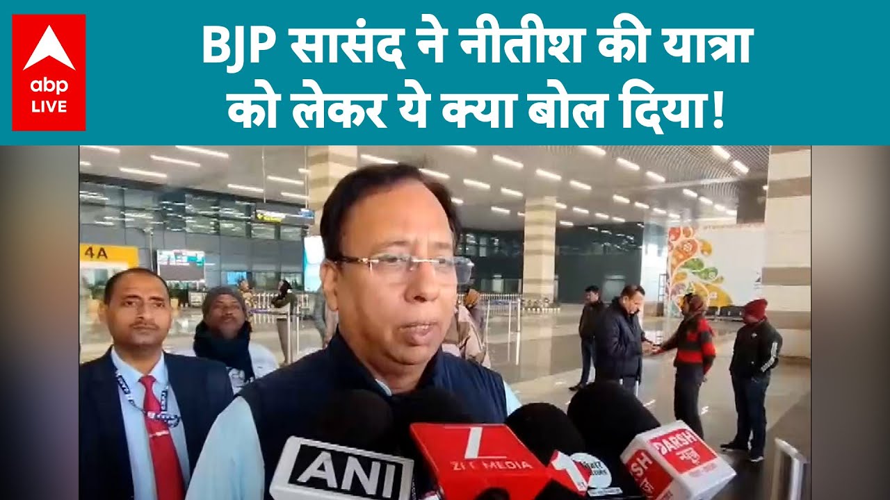 Bihar CM Rally: BJP सासंद ने Nitish की यात्रा को लेकर ये क्या बोल दिया! |ABPLIVE