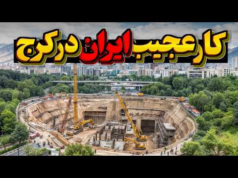 ایران با این پروژه جلوی بزرگ ترین قحطی تاریخ رو می گیره ۴۰ ساله این قلعه زیرزمینی تو کرج مخفی شده