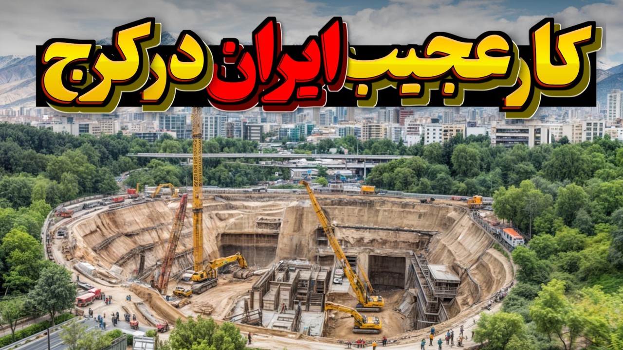 ایران با این پروژه جلوی بزرگ‌ترین قحطی تاریخ رو می‌گیره! ۴۰ ساله این قلعه زیرزمینی تو کرج مخفی شده.