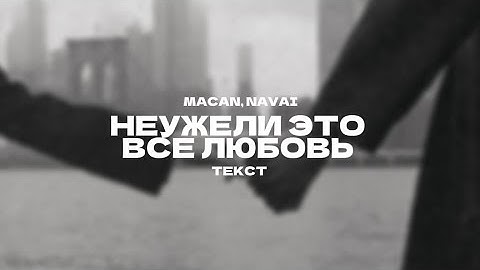 MACAN, Navai - Неужели это всё любовь (текст песни) 2025
