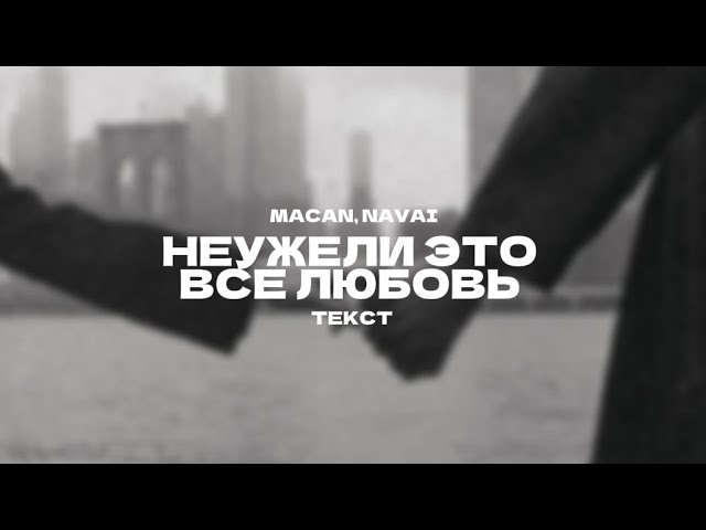 MACAN, Navai - Неужели это всё любовь (текст песни) 2025