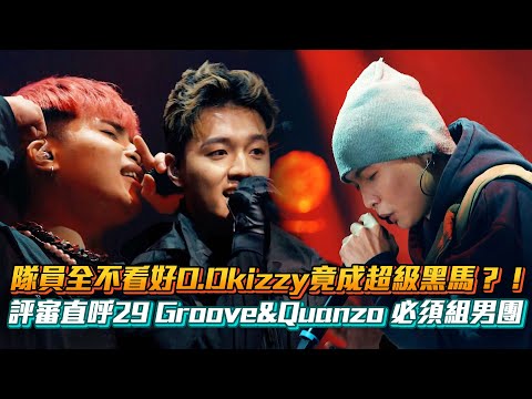 【大嘻哈時代2】美麗隊隊員全不看好O.Dkizzya成超級黑馬？！29 Groove&Quanzo 玩聲線玩到出神入化│ Vidol.tv