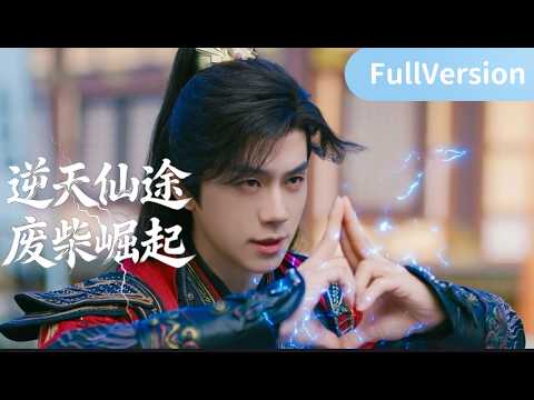 仙尊魂穿廢柴：覺醒稱霸仙門