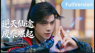 Download Lagu 【2026开年巨制】仙尊大佬遭雷劈，魂穿廢柴小子覺醒後，打遍仙門無敵手！狂攬仙途與紅顏！ | 糖果派短剧社-Dramabox mini#2026熱門電視劇#修仙#cdrama #engsub#玄幻 MP3