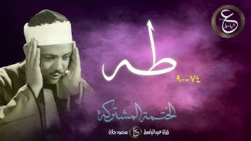 عبد الباسط عبد الصمد | الختمة المشتركة | سورة طه 74- 90