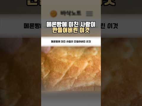 메론빵에 미친 사람이 만든 이것