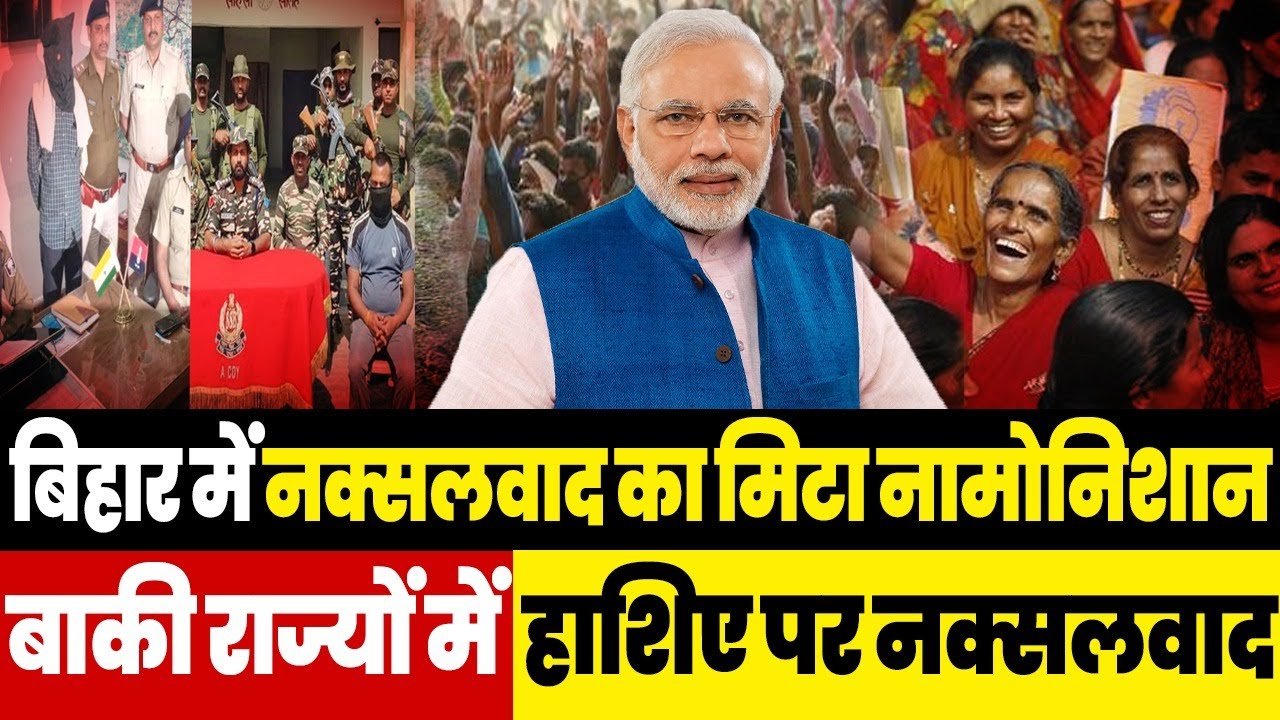 बिहार में नक्सलवाद का मिटा नामोनिशान बाकी राज्यों में हाशिए पर नक्सलवाद